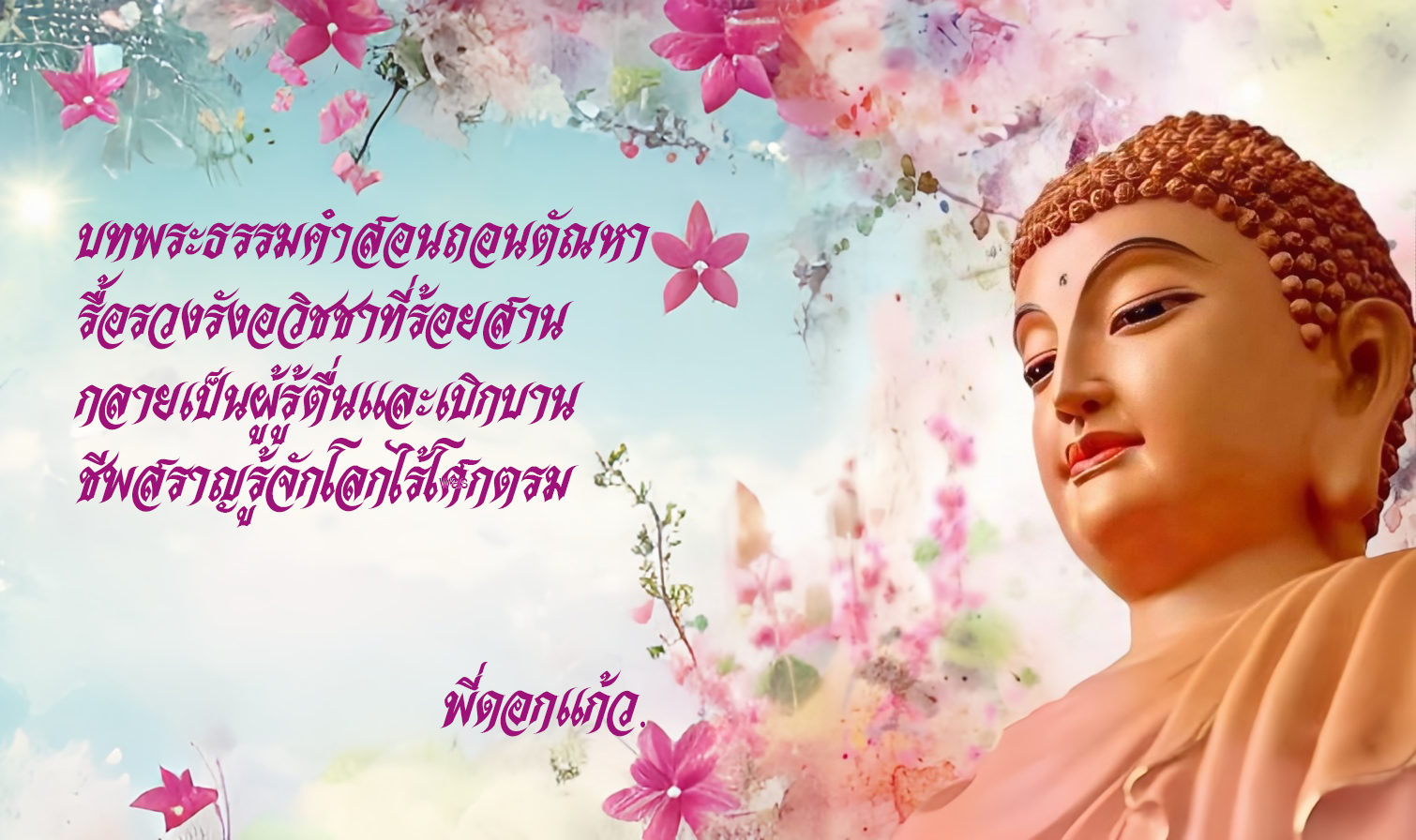 รสพระธรรมนำสุข.png