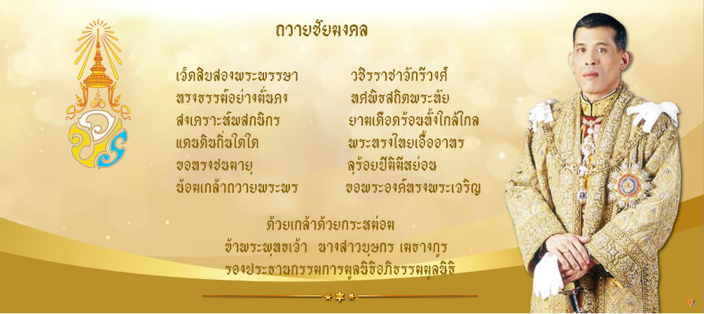 ถวายพระพร 10.png