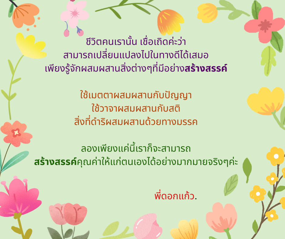 สร้างสรรค์.png