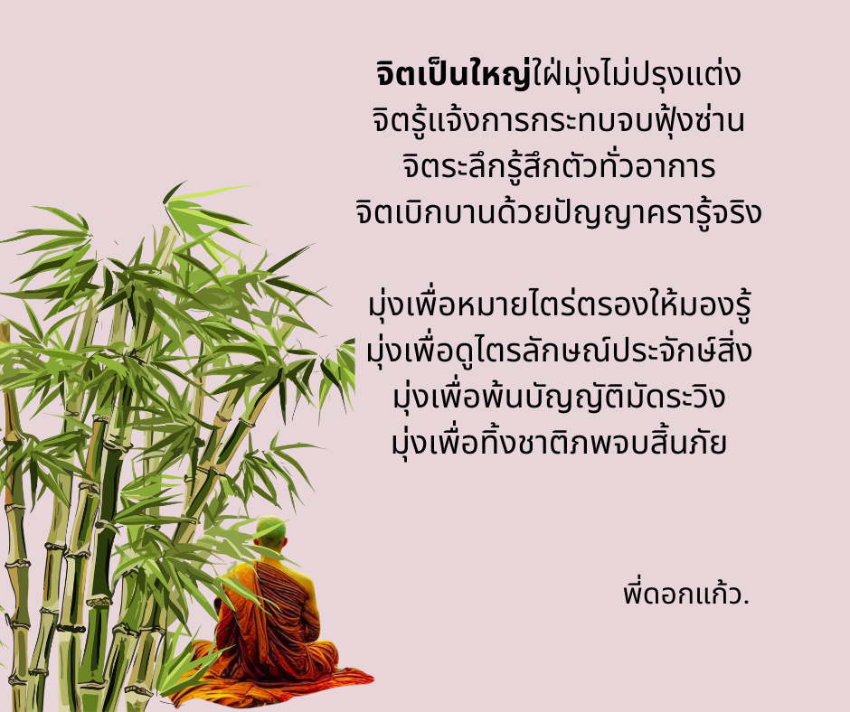 จิตเป็นใหญ่.png