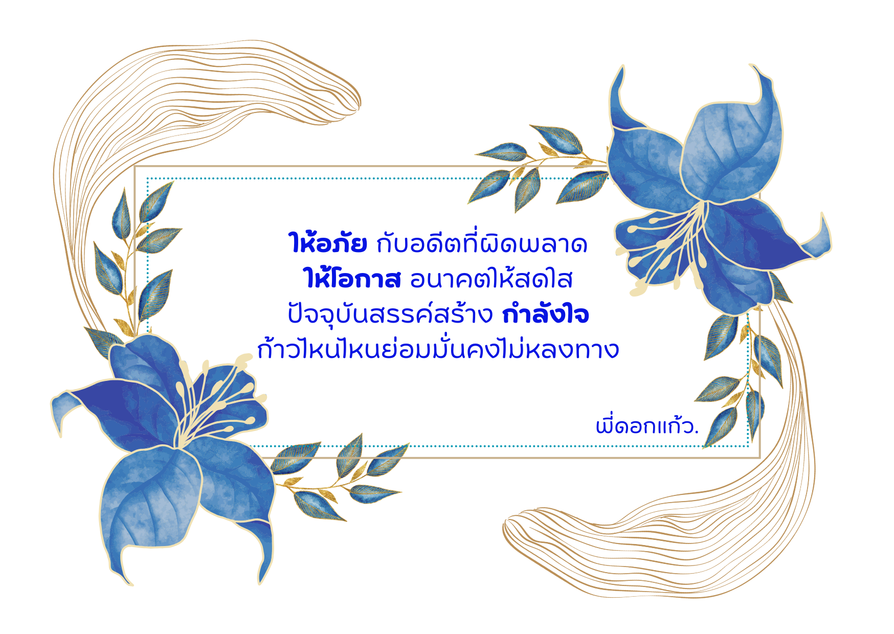 กำลังใจ.png