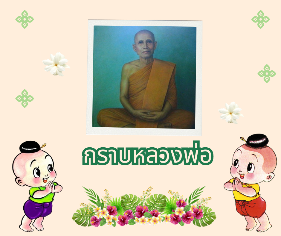 กราบหลวงพ่อ.png