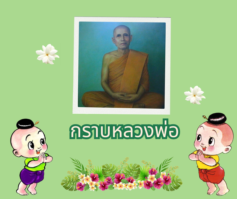 กราบ 2.png