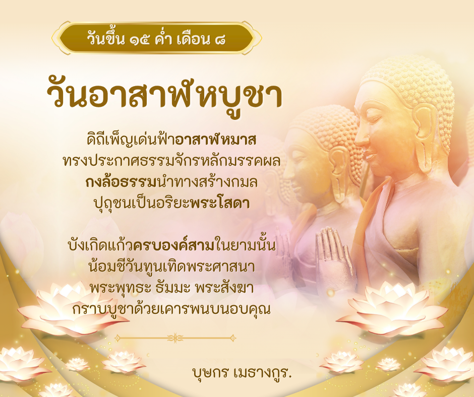 วันอาสาฬหบูชา.png