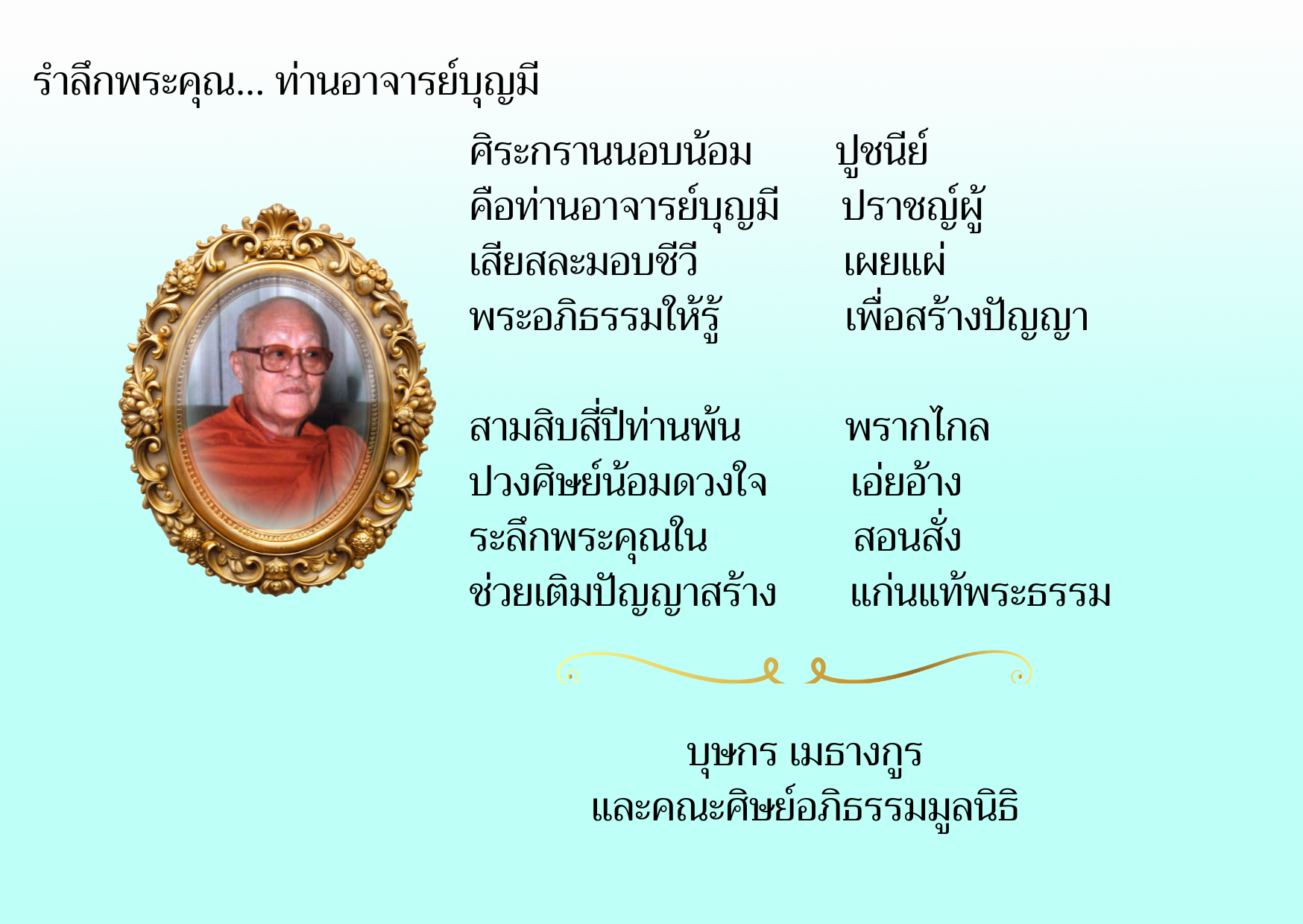 ศิระกรานนอบน้อม ปูชนีย์ คือท่านอาจารย์บุญ.png