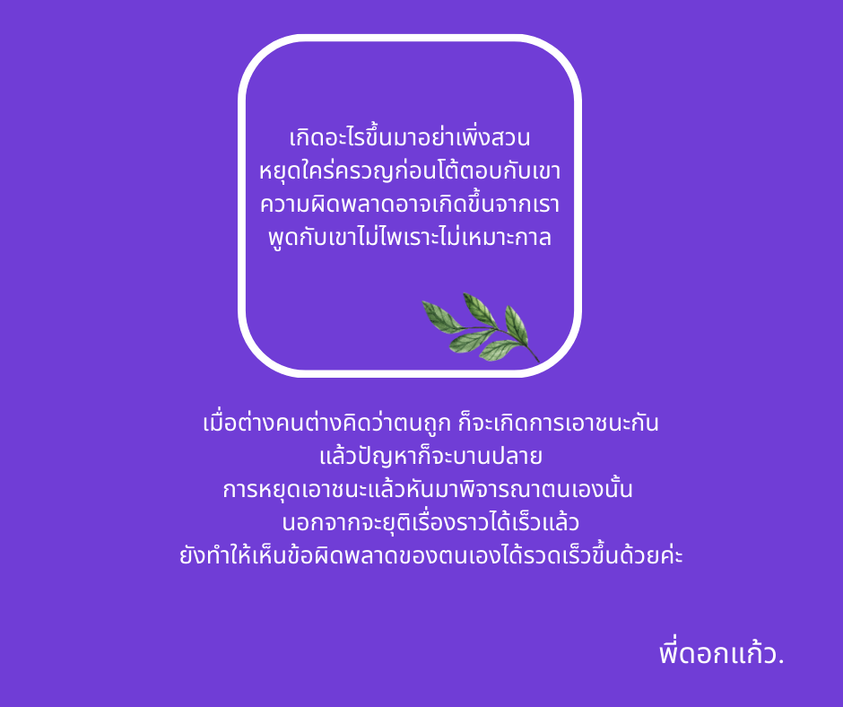 ใคร่ครวญก่อน.png