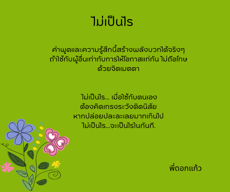 ไม่เป็นไร.png